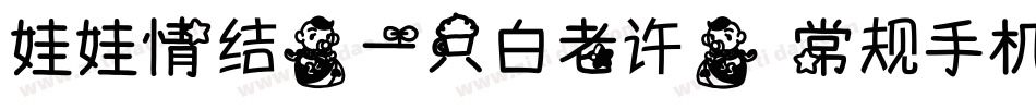 娃娃情结(一只白老许) 常规手机版字体转换